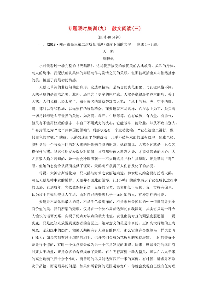 2019版高考语文二轮提分复习 专题3 散文阅读 专题限时集训9 散文阅读（三）.doc_第1页