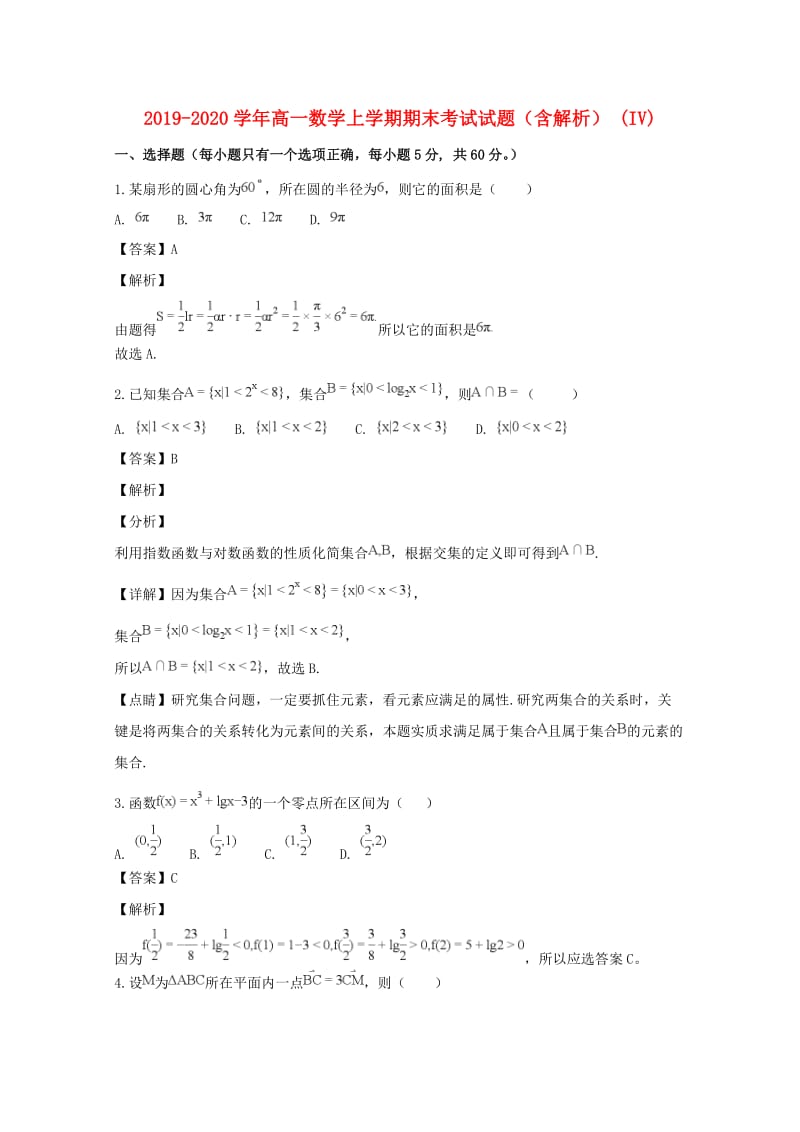 2019-2020学年高一数学上学期期末考试试题（含解析） (IV).doc_第1页