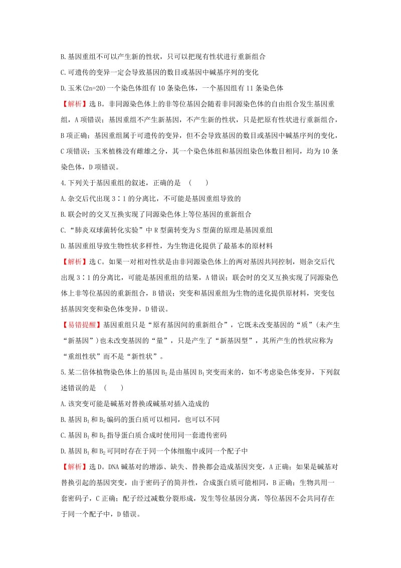 2020年高考生物一轮复习 核心素养提升练 二十二 7.1 基因突变和基因重组（含解析）.doc_第2页