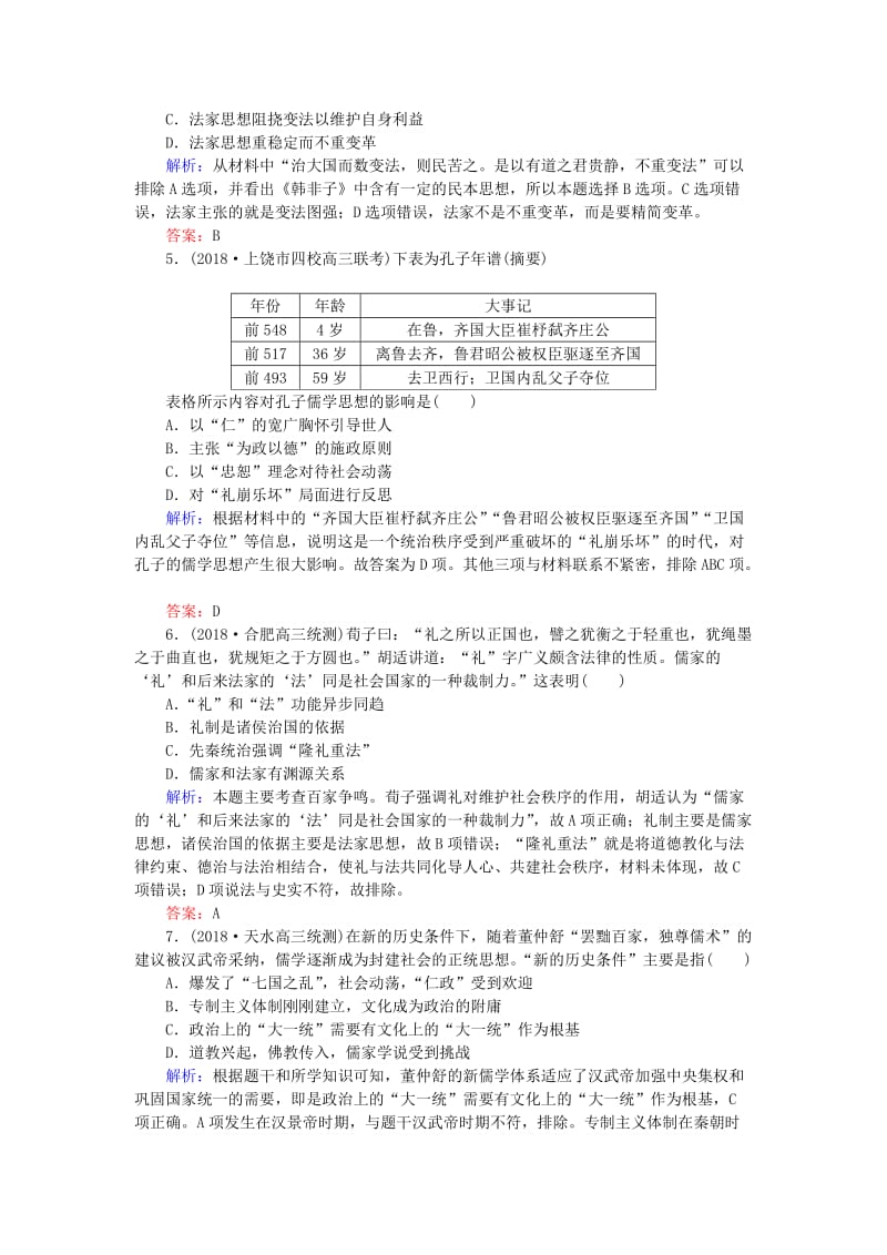 2019年高考历史一轮复习 第12单元 中国古代的思想、科技与文学艺术 课时作业27 老子、孔子、百家争鸣及汉代的思想大一统 岳麓版.doc_第2页