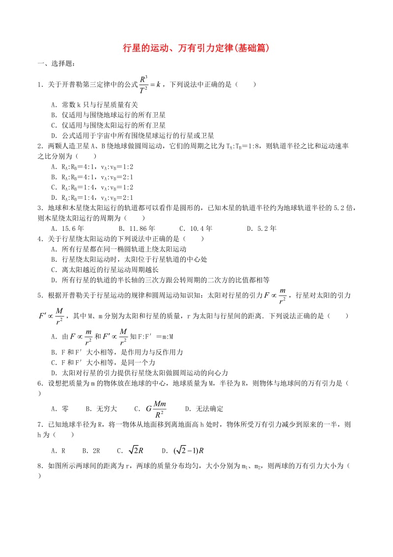 2018高中物理 第三章 万有引力定律 行星的运动、万有引力定律练习（基础篇）教科版必修2.doc_第1页