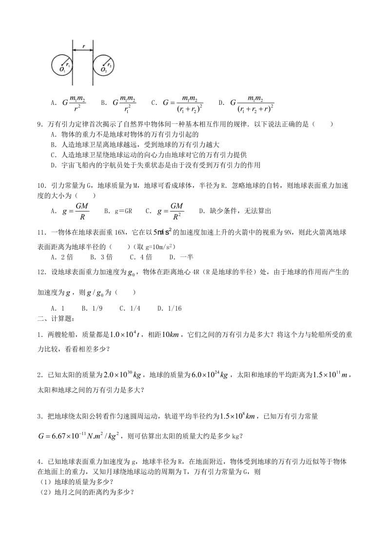 2018高中物理 第三章 万有引力定律 行星的运动、万有引力定律练习（基础篇）教科版必修2.doc_第2页