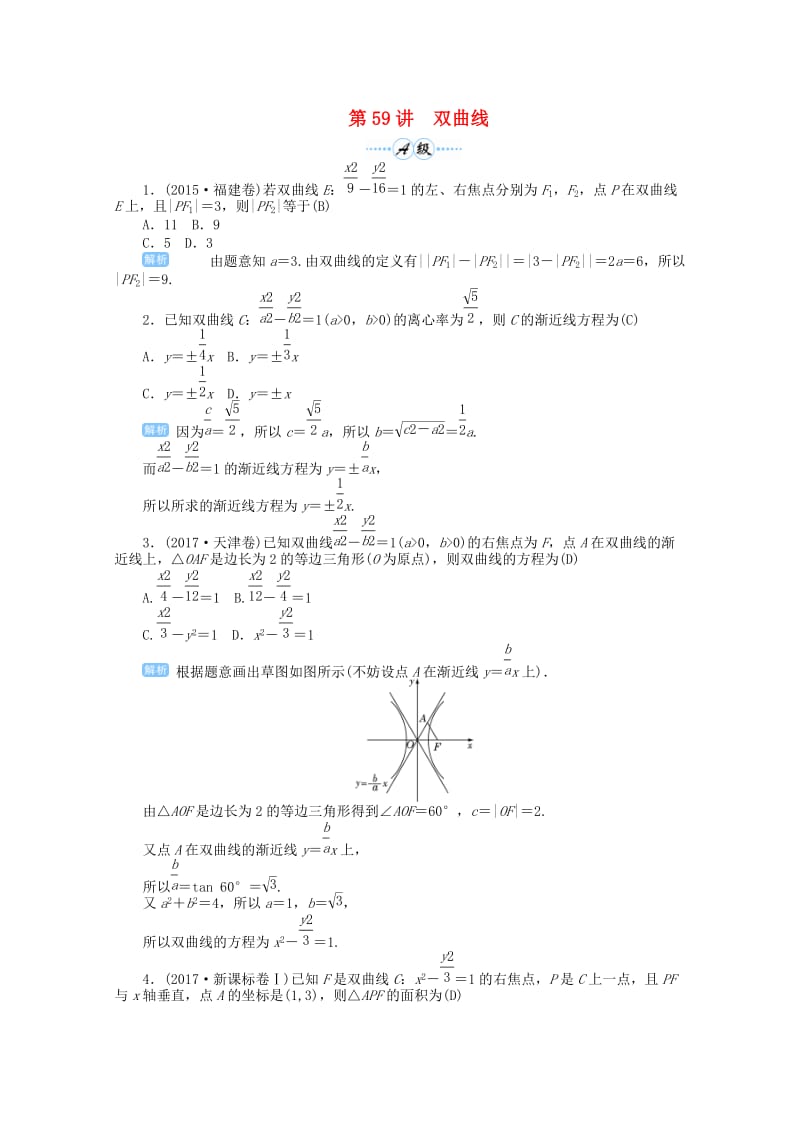 2019届高考数学总复习 第九单元 解析几何 第59讲 双曲线检测.doc_第1页