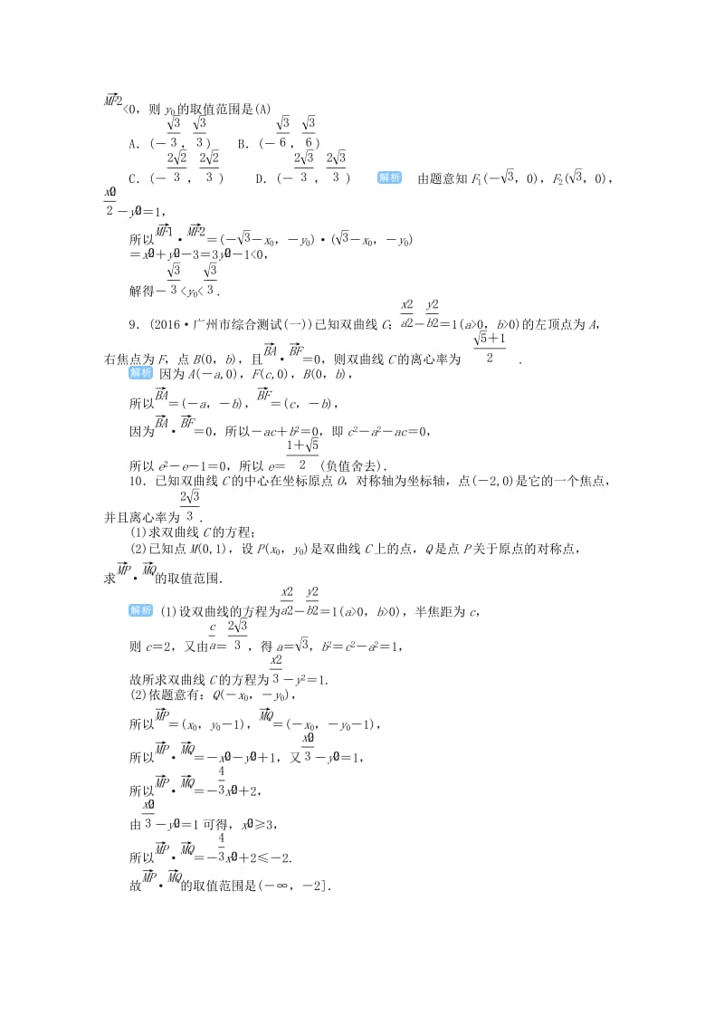 2019届高考数学总复习 第九单元 解析几何 第59讲 双曲线检测.doc_第3页