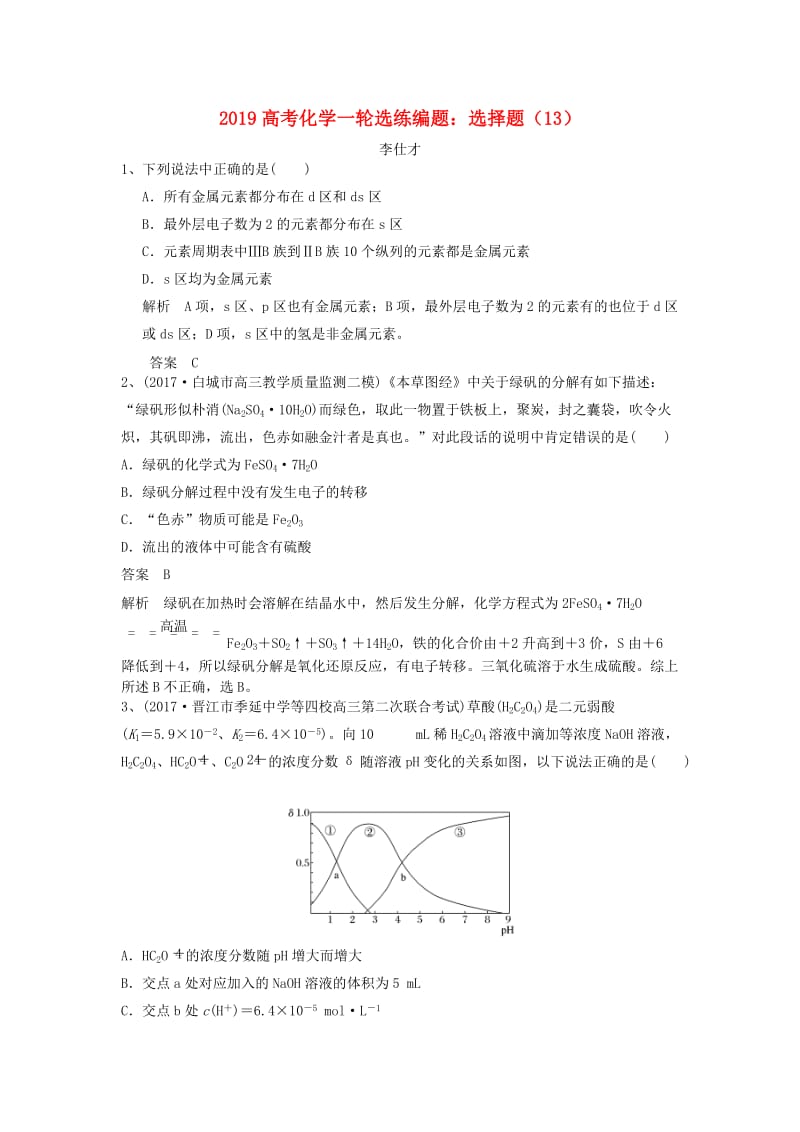 2019高考化学一轮选练编题 选择题（13）（含解析）新人教版.doc_第1页