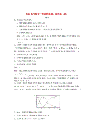 2019高考化學(xué)一輪選練編題 選擇題（13）（含解析）新人教版.doc