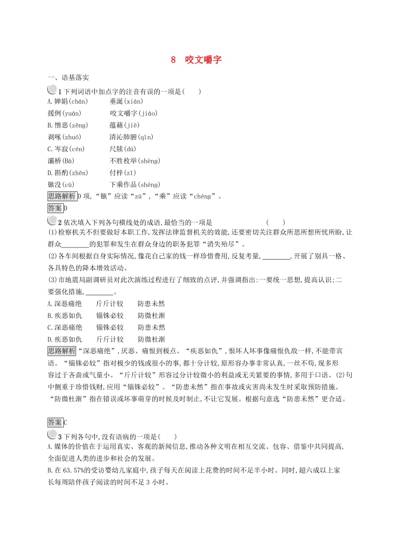 2018-2019学年高中语文 8 咬文嚼字习题（含解析）新人教版必修5.doc_第1页