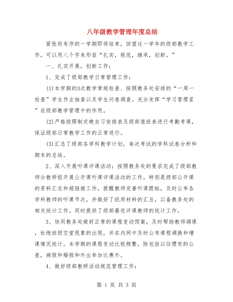 八年级教学管理年度总结.doc_第1页