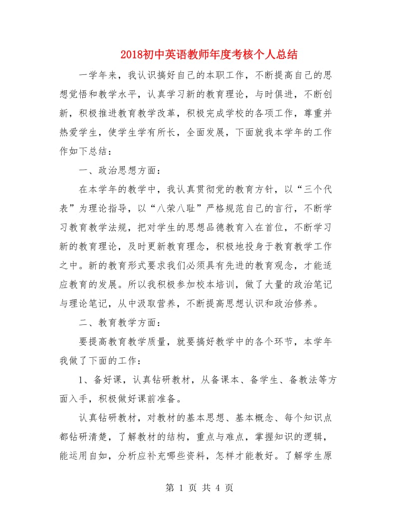 2018初中英语教师年度考核个人总结2.doc_第1页