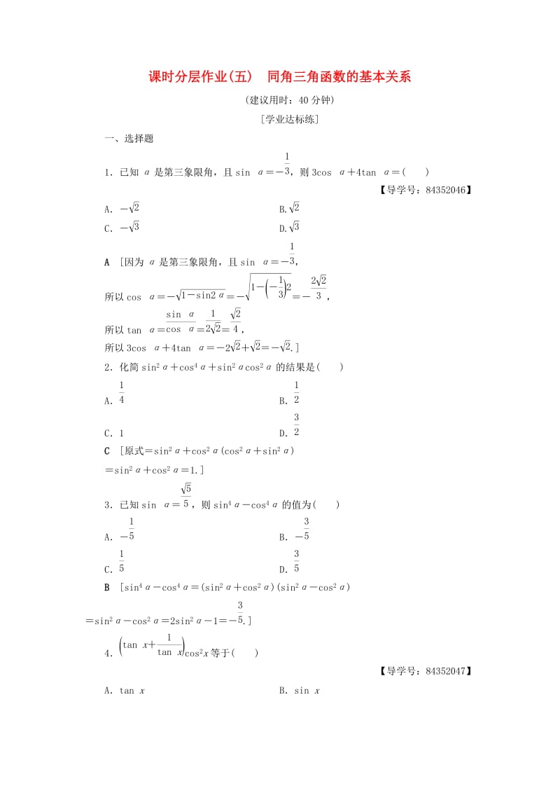 2018年秋高中数学 课时分层作业5 同角三角函数的基本关系 新人教A版必修4.doc_第1页