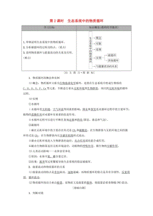 2018-2019高中生物 第4章 生態(tài)系統(tǒng)的穩(wěn)態(tài) 第2節(jié) 生態(tài)系統(tǒng)穩(wěn)態(tài)的維持 第2課時(shí) 生態(tài)系統(tǒng)中的物質(zhì)循環(huán)學(xué)案 蘇教版必修3.doc