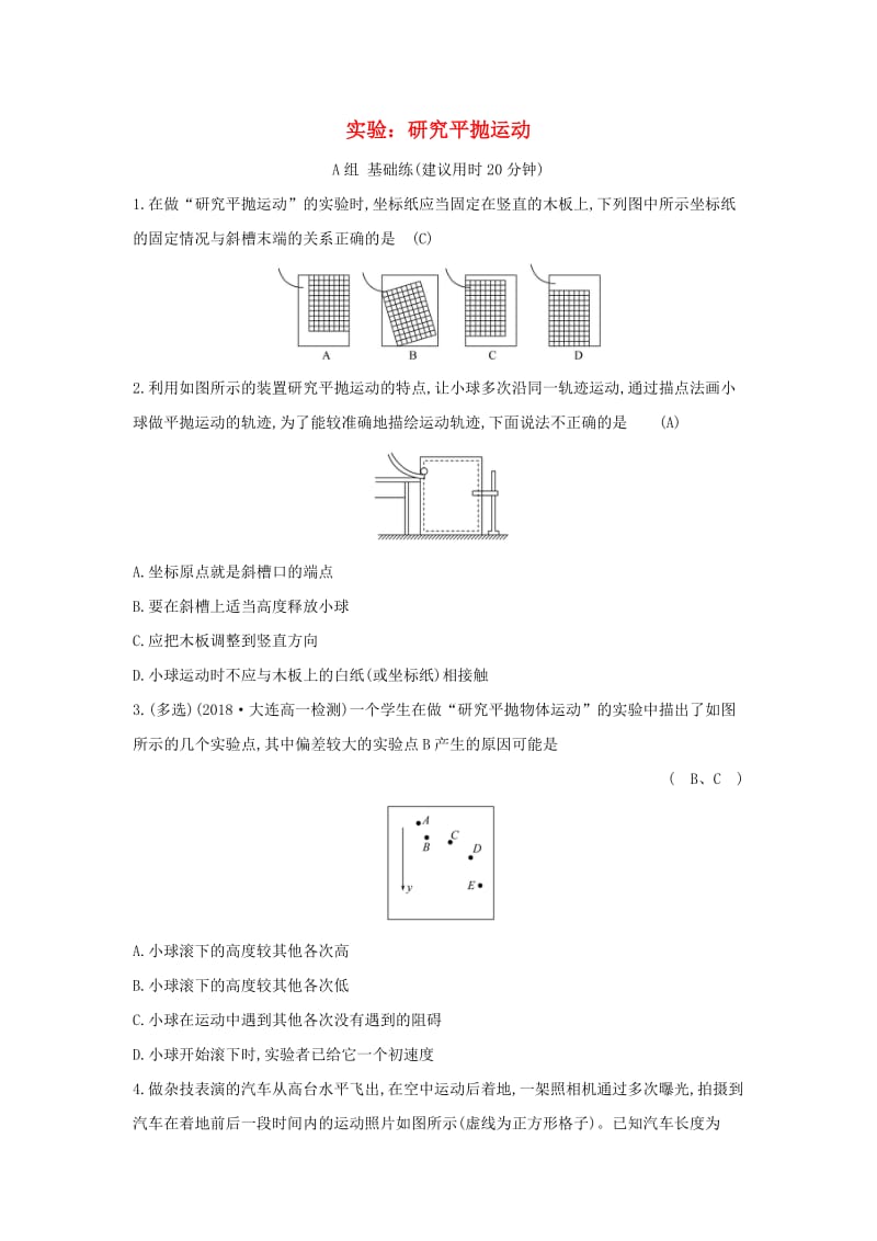 2019高中物理 分层训练 进阶冲关 5.3 实验：研究平抛运动（含解析）新人教必修2.doc_第1页