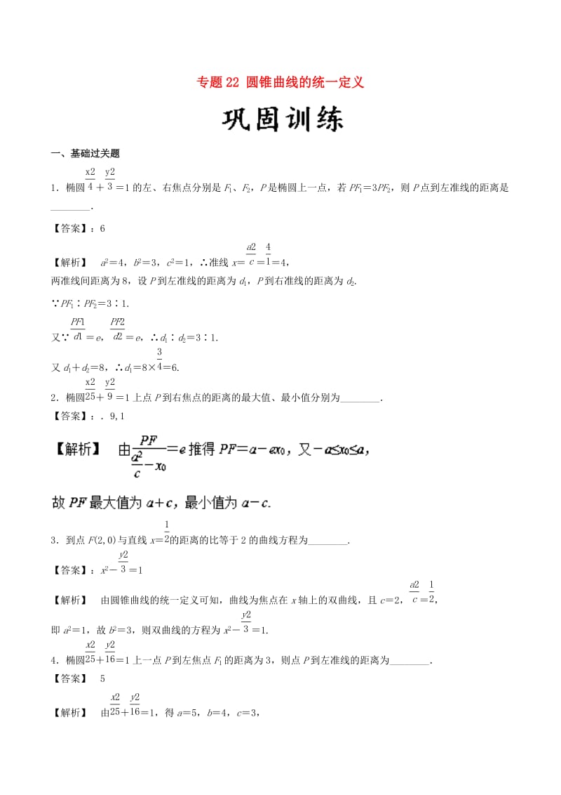 2019年高考数学 25个必考点 专题22 圆锥曲线的统一定义检测.doc_第1页