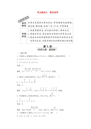 2020高考數(shù)學刷題首選卷 第四章 數(shù)列 考點測試31 數(shù)列求和 文（含解析）.docx