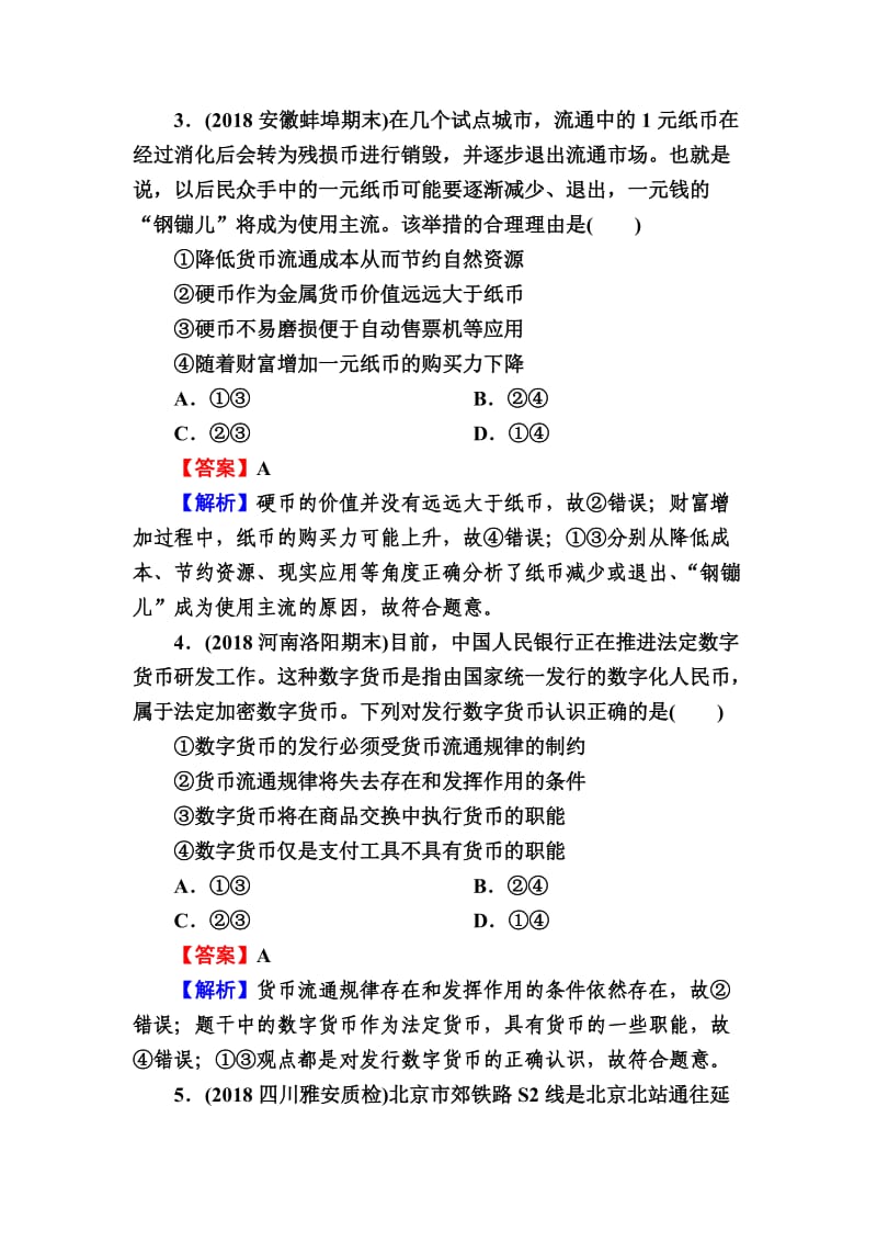 2020版高三政治一轮复习 1 神奇的货币练习 新人教版.doc_第2页