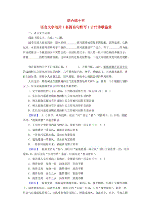 2019屆高考語文大二輪復習 突破訓練 題型組合練15 語言文字運用+名篇名句默寫+古代詩歌鑒賞.doc