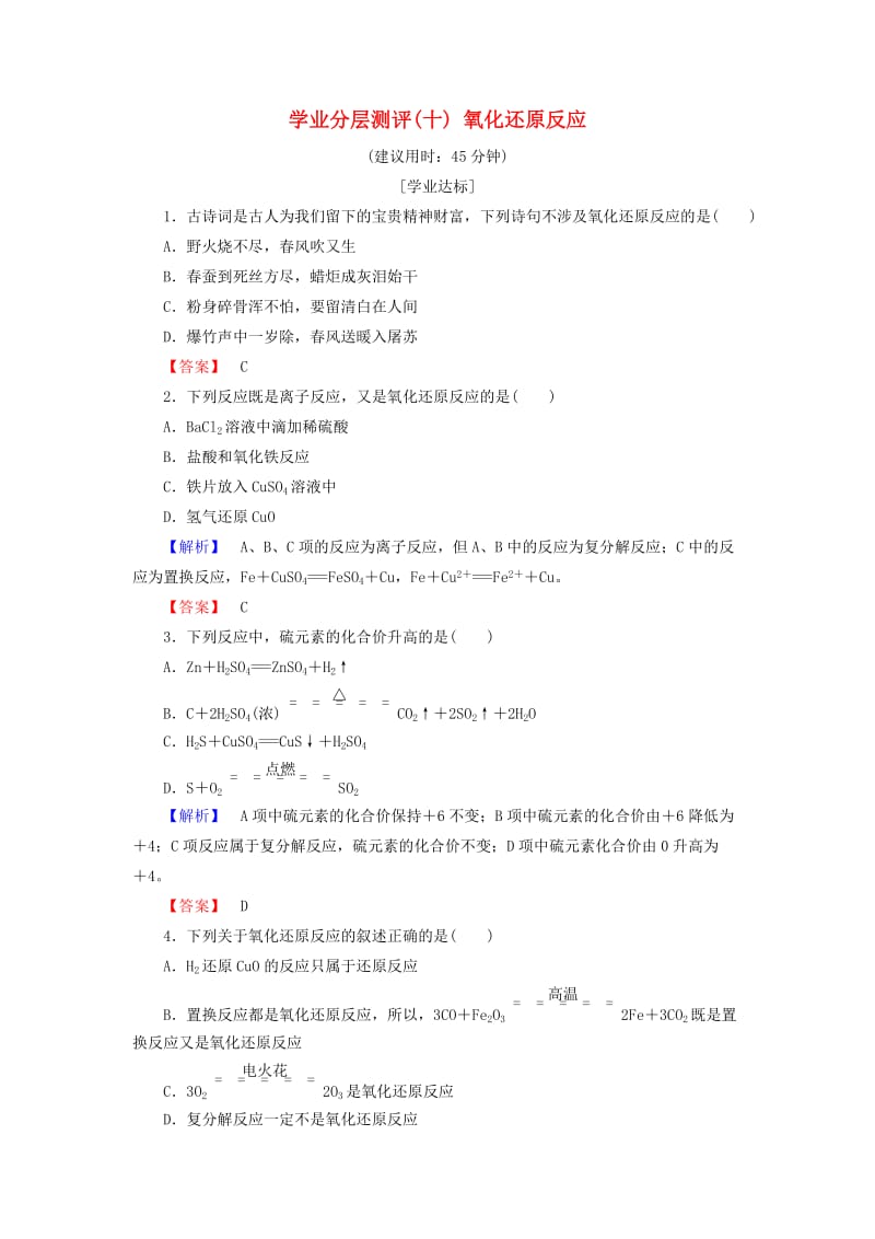 2018版高中化学 第二章 化学物质及其变化 学业分层测评10 氧化还原反应 新人教版必修1.doc_第1页