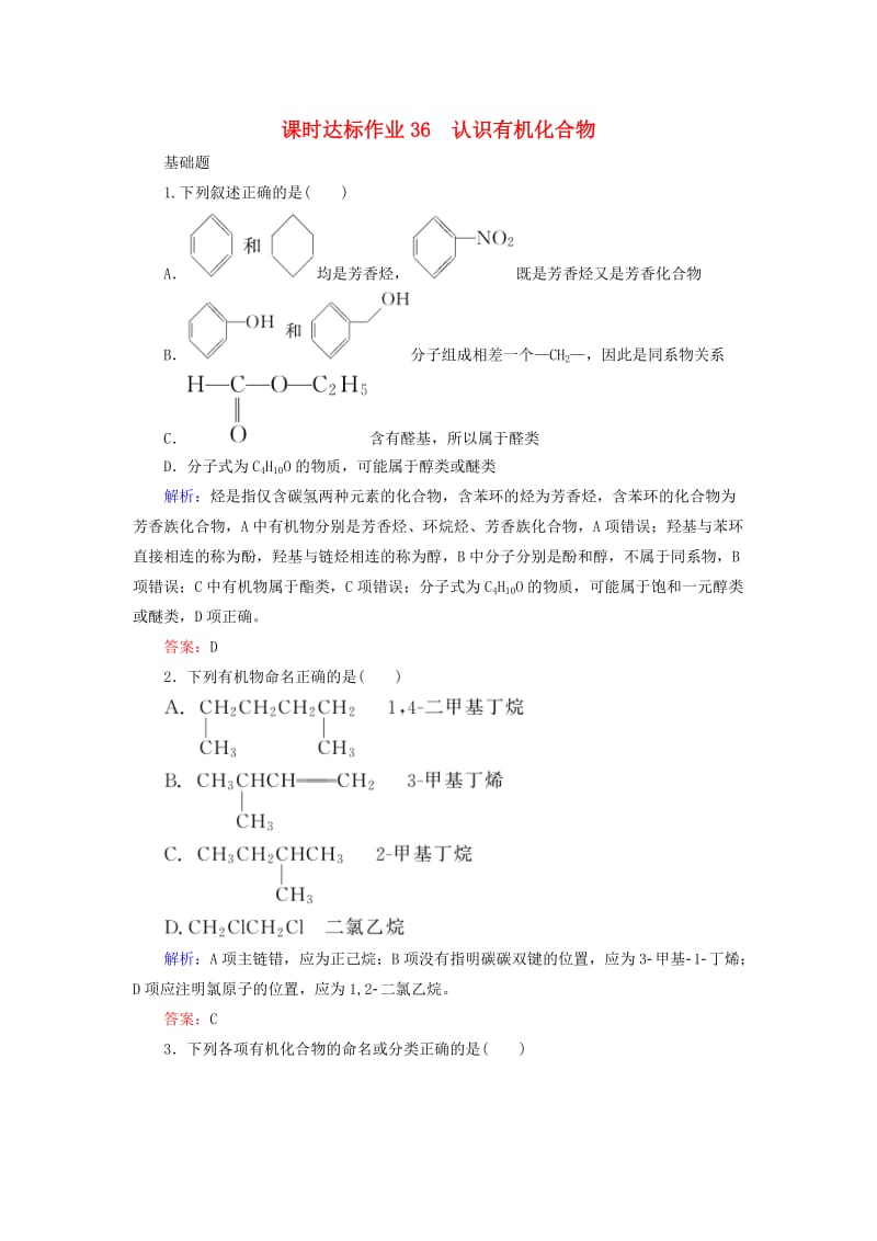 2020版高考化学大一轮复习 课时达标作业36 认识有机化合物.doc_第1页