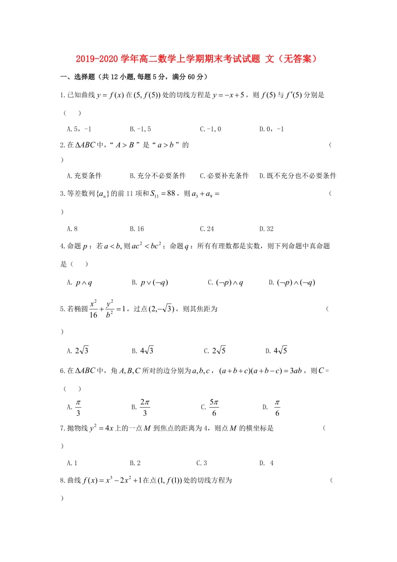 2019-2020学年高二数学上学期期末考试试题 文（无答案）.doc_第1页