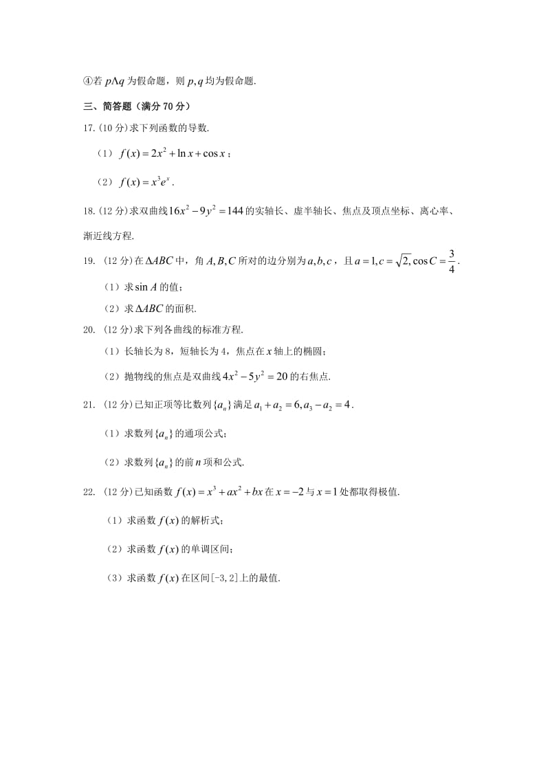 2019-2020学年高二数学上学期期末考试试题 文（无答案）.doc_第3页