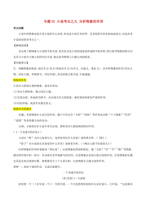 2019年高三語文一輪復(fù)習(xí) 知識點講解閱讀預(yù)熱試題 專題35 小說考點之九 分析物象的作用（含解析）新人教版.doc