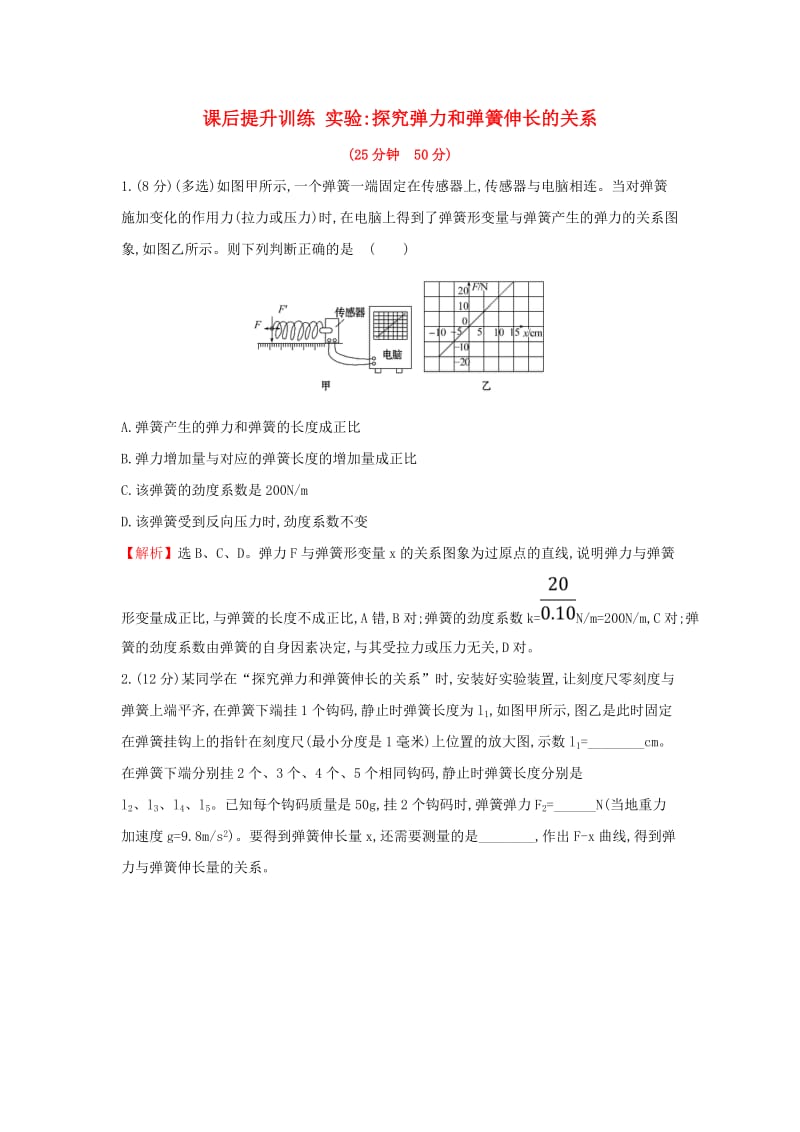 2018-2019学年高中物理 第三章 相互作用 课后提升训练 实验1 实验探究弹力和弹簧伸长的关系 新人教版必修1.doc_第1页