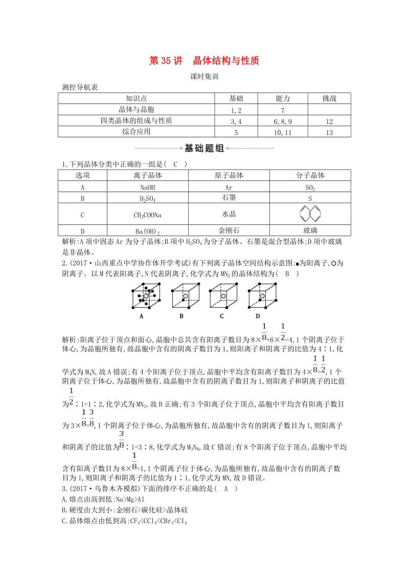 2019届高考化学一轮复习 第35讲 晶体结构与性质课时集训.doc_第1页