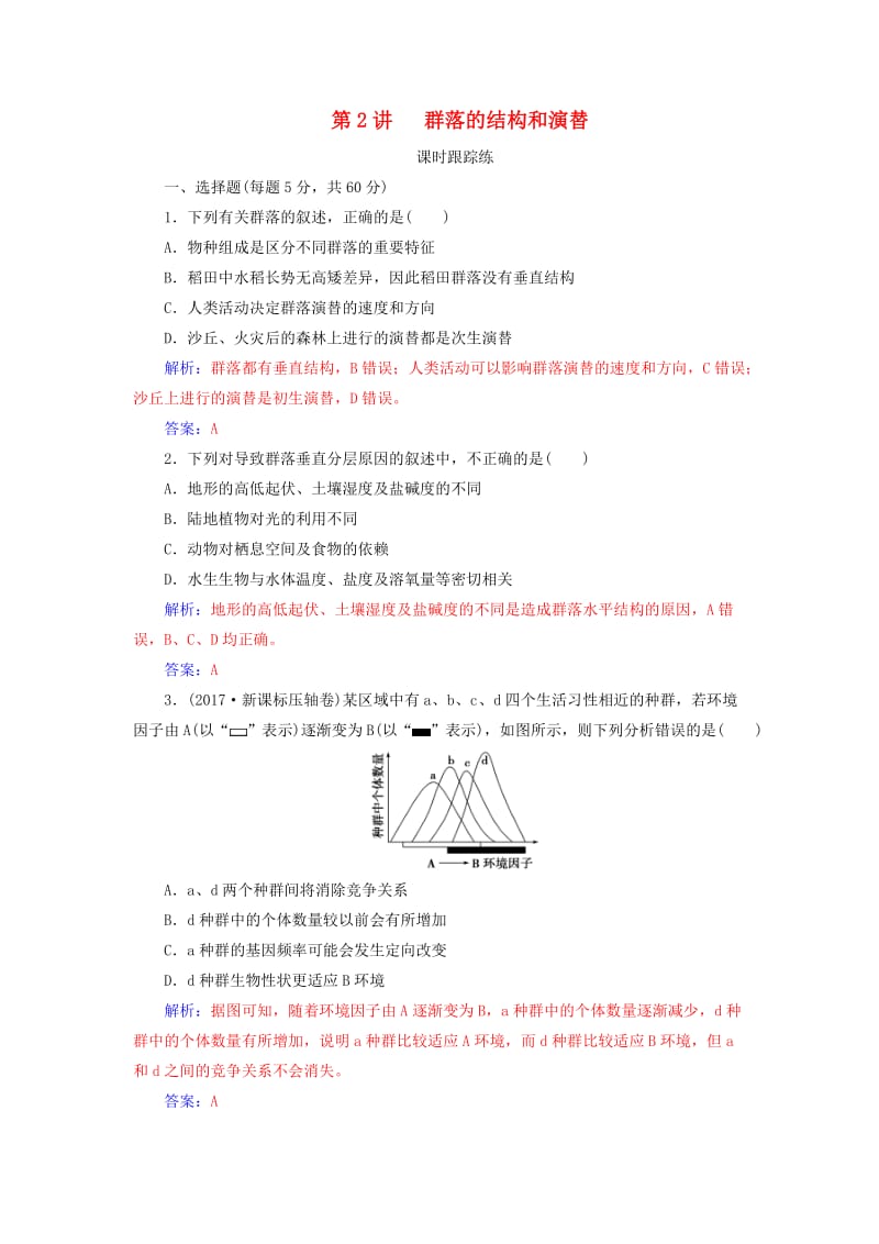 2019版高考生物总复习 第九单元 生物与环境 第2讲 群落的结构和演替课时跟踪练.doc_第1页