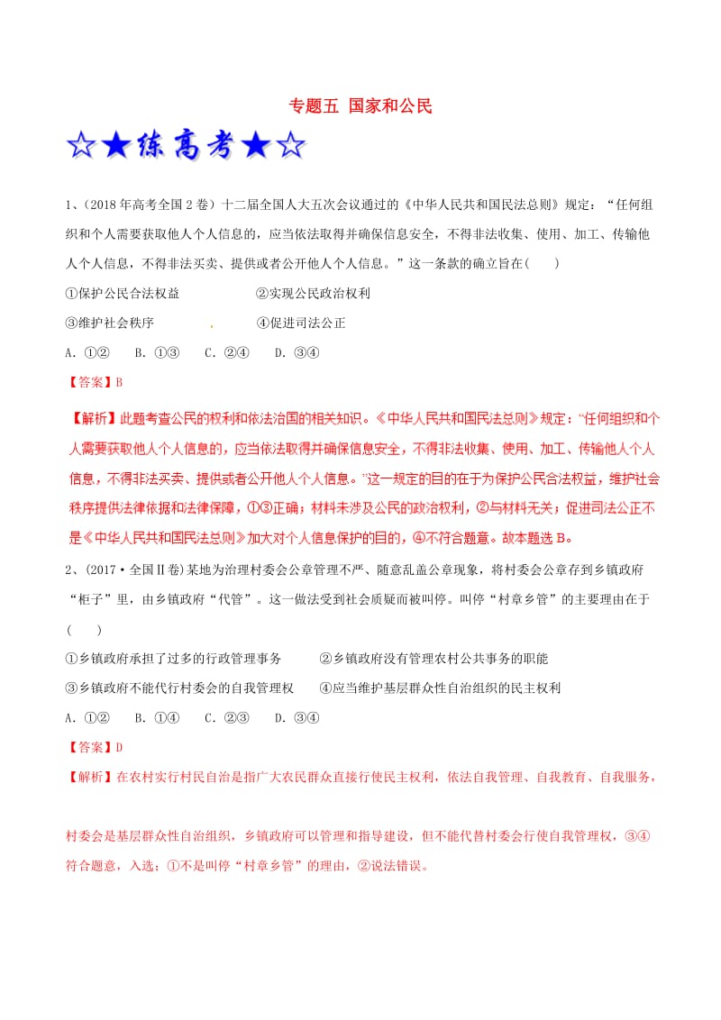 2019年高考政治二轮复习 专题05 国家和公民（练）（含解析）.doc_第1页