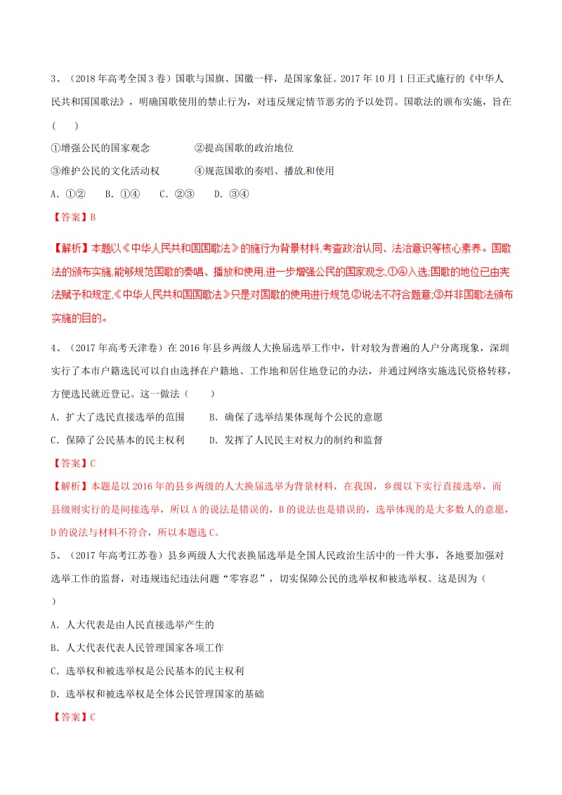 2019年高考政治二轮复习 专题05 国家和公民（练）（含解析）.doc_第2页