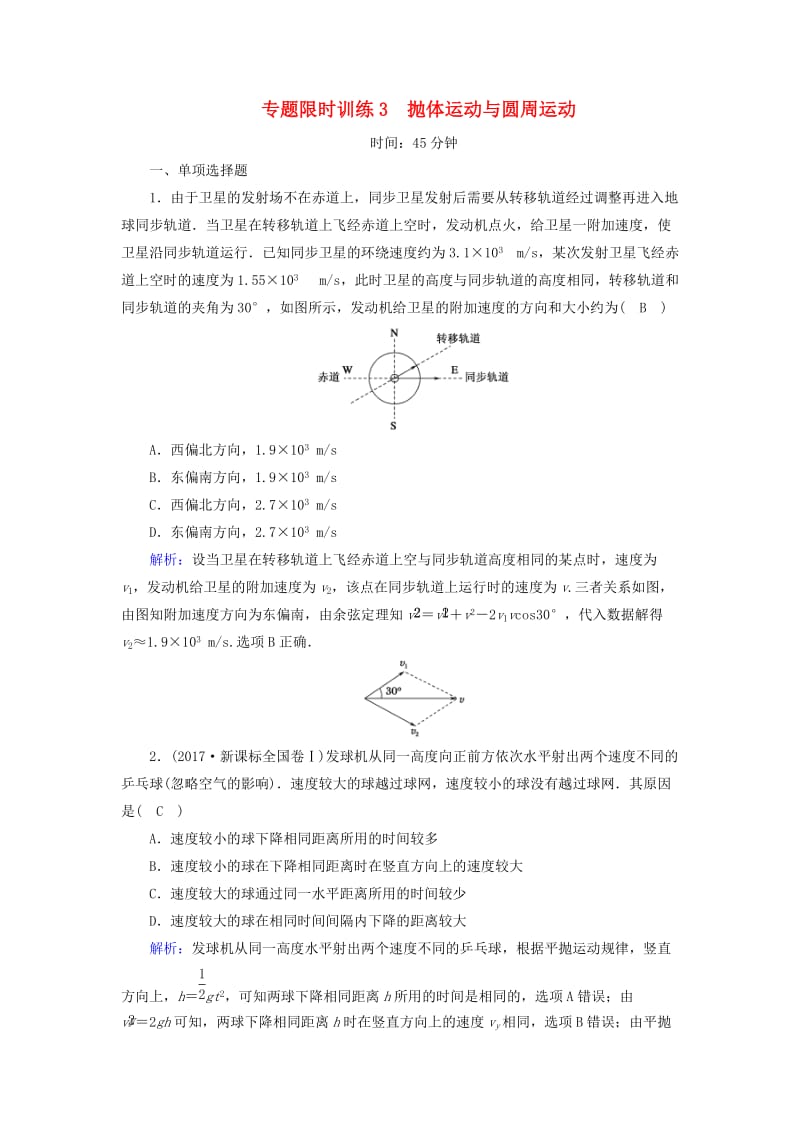 2018-2019高考物理二轮复习 专题限时训练3 抛体运动与圆周运动.doc_第1页