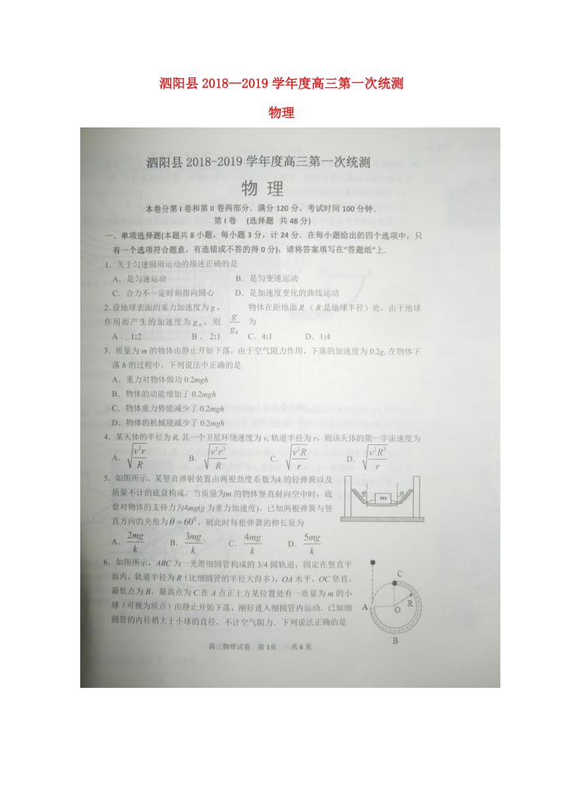 江苏省泗阳县2019届高三物理上学期第一次统测试题（扫描版）.doc_第1页