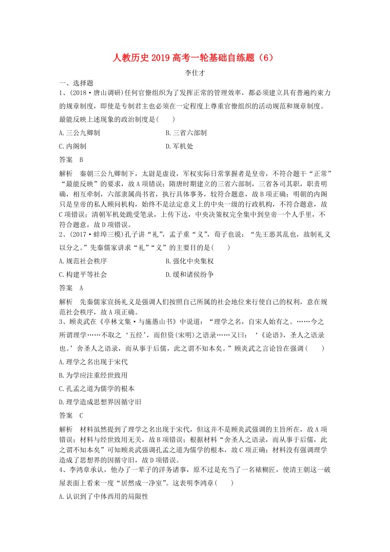 2019高考历史一轮基础自练题6含解析新人教版.doc_第1页