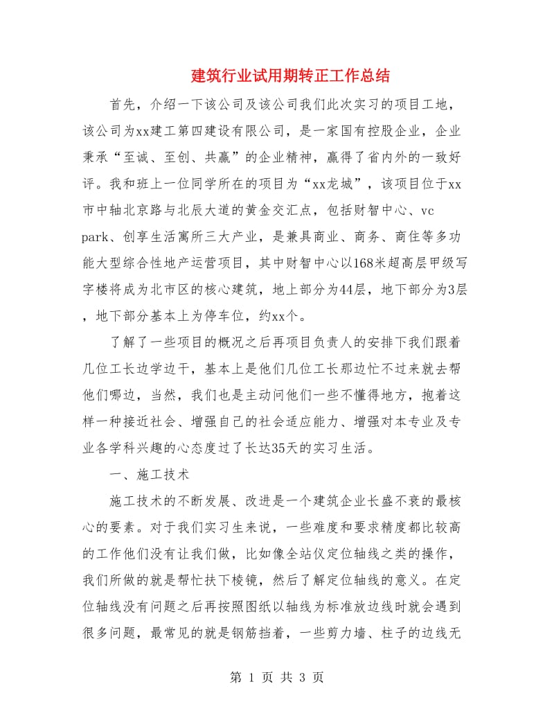 建筑行业试用期转正工作总结.doc_第1页