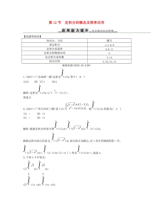 2019屆高考數(shù)學(xué)一輪復(fù)習(xí) 第二篇 函數(shù)、導(dǎo)數(shù)及其應(yīng)用 第12節(jié) 定積分的概念及簡(jiǎn)單應(yīng)用訓(xùn)練 理 新人教版.doc