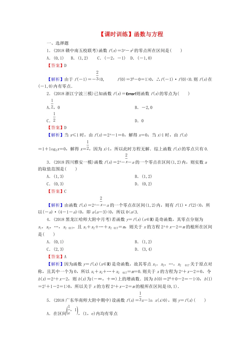 2020届高考数学一轮复习 第2章 函数概念与基本初等函数Ⅰ11 函数与方程课时训练 文（含解析）.doc_第1页