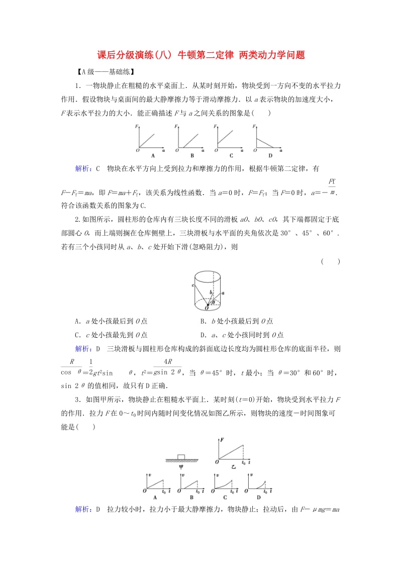 2019版高考物理一轮复习 第三章 牛顿运动定律 课后分级演练8 牛顿第二定律 两类动力学问题.doc_第1页