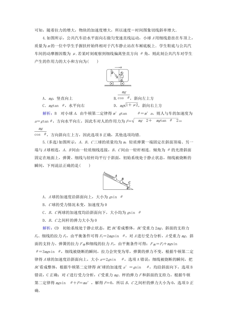 2019版高考物理一轮复习 第三章 牛顿运动定律 课后分级演练8 牛顿第二定律 两类动力学问题.doc_第2页