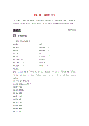 2018-2019版高中語(yǔ)文 第四單元 古典詩(shī)歌 第14課《詩(shī)經(jīng)》兩首學(xué)案 粵教版必修1.doc