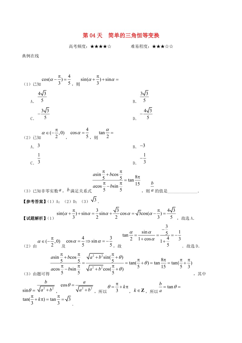 2018高中数学 每日一题之快乐暑假 第04天 简单的三角恒等变换 文 新人教A版.doc_第1页
