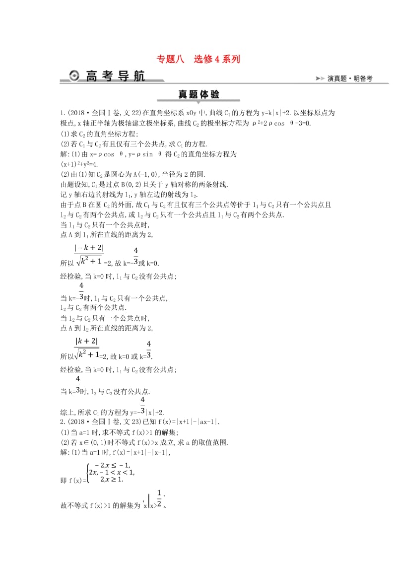 2019届高考数学二轮复习 第一篇 专题八 选修4系列教案 文.doc_第1页