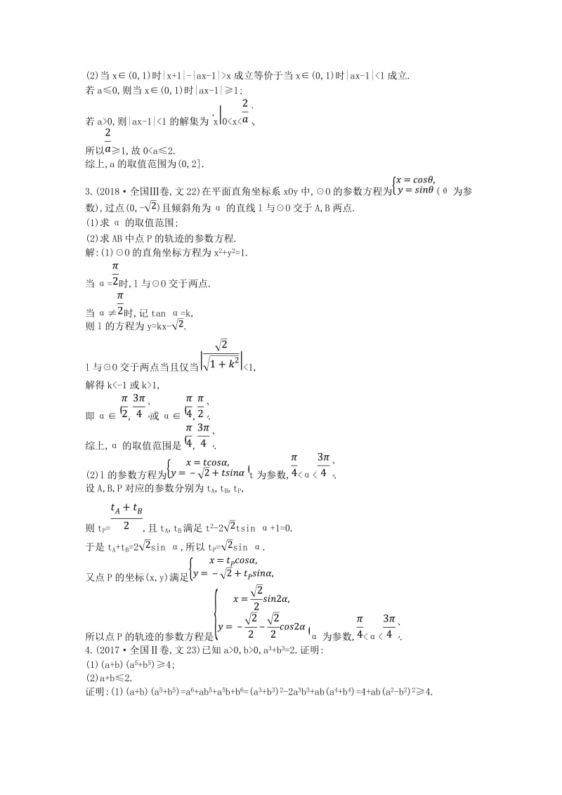 2019届高考数学二轮复习 第一篇 专题八 选修4系列教案 文.doc_第2页