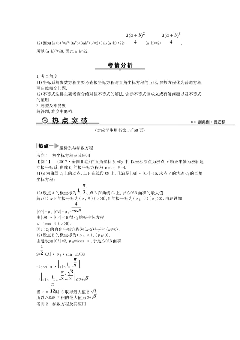 2019届高考数学二轮复习 第一篇 专题八 选修4系列教案 文.doc_第3页