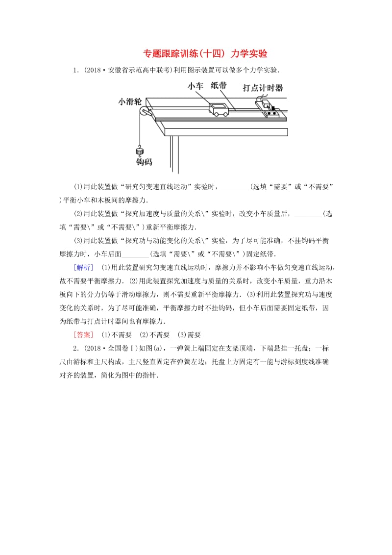 2019年高考物理大二轮复习 专题六 物理实验 专题跟踪训练14 力学实验.doc_第1页