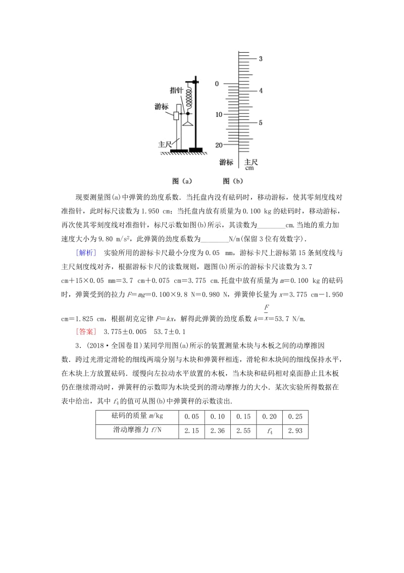 2019年高考物理大二轮复习 专题六 物理实验 专题跟踪训练14 力学实验.doc_第2页