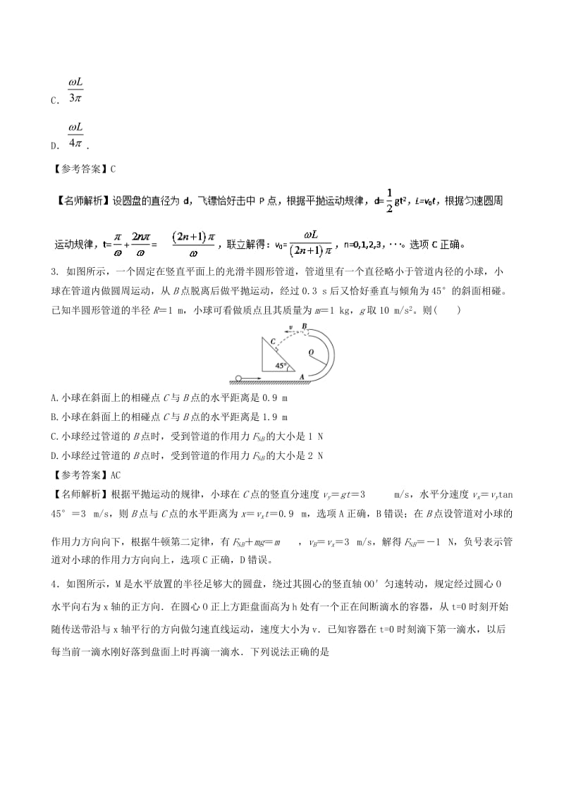 2019年高考物理一轮复习 专题4.10 平抛运动与圆周运动综合问题千题精练.doc_第2页