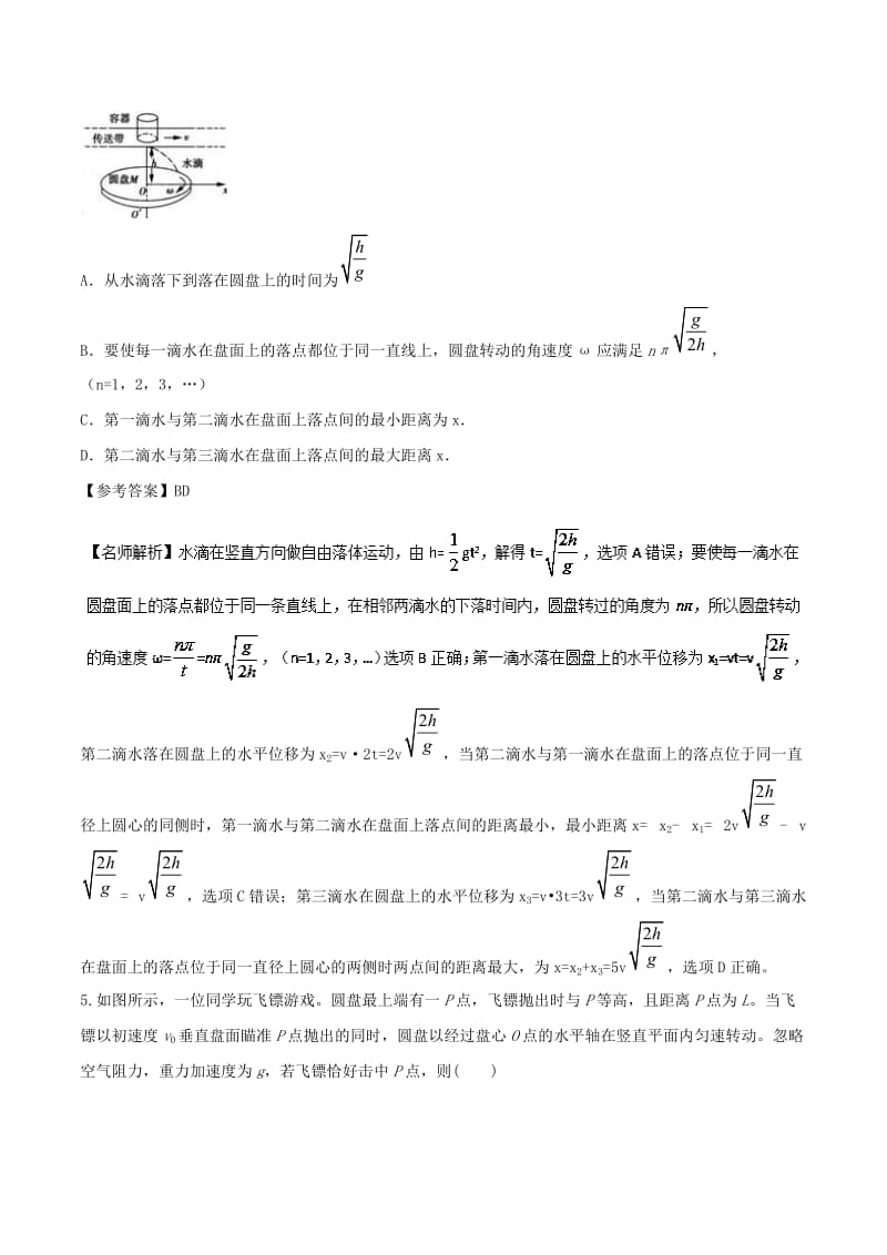 2019年高考物理一轮复习 专题4.10 平抛运动与圆周运动综合问题千题精练.doc_第3页