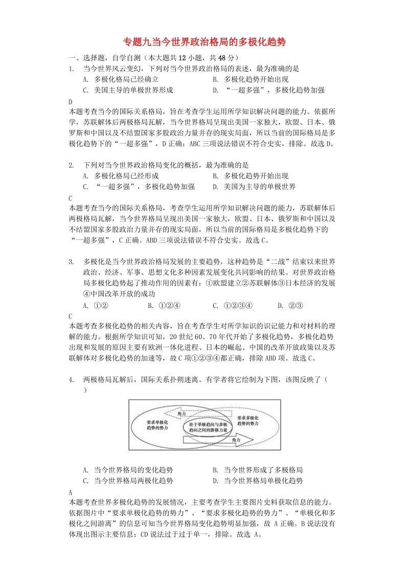 2018年高考历史一轮复习 专题九 当今世界政治格局的多极化趋势测试题 必修1.doc_第1页