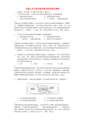 2018年高考?xì)v史一輪復(fù)習(xí) 專題九 當(dāng)今世界政治格局的多極化趨勢(shì)測(cè)試題 必修1.doc