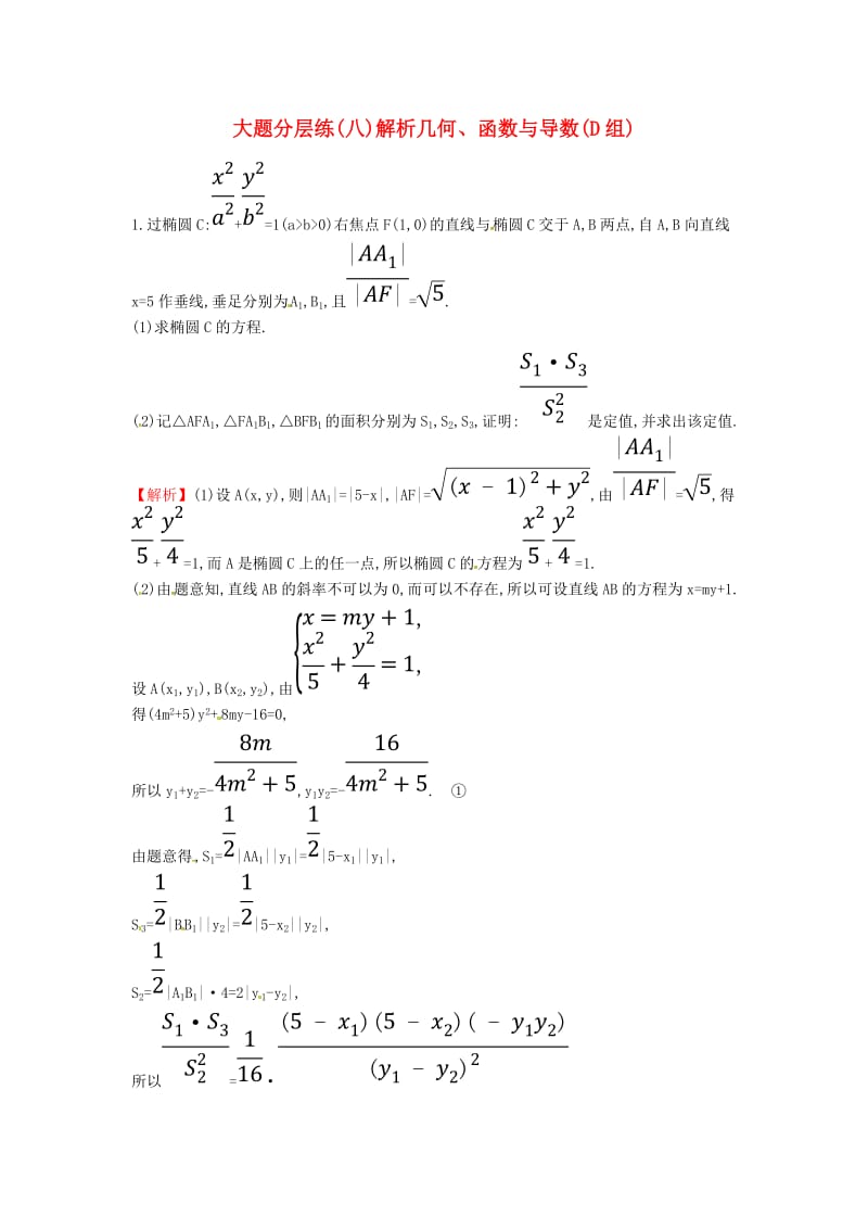 2019届高考数学二轮复习 大题分层练（八）解析几何、函数与导数（D组）文.doc_第1页